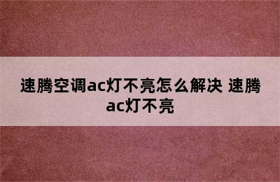 速腾空调ac灯不亮怎么解决 速腾ac灯不亮